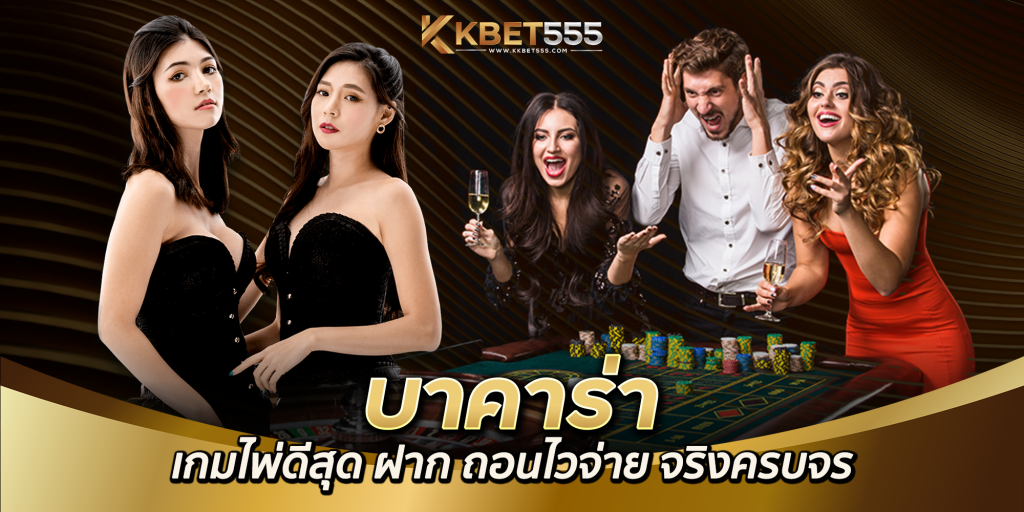 \u0e1a\u0e32\u0e04\u0e32\u0e23\u0e48\u0e32 \u0e40\u0e01\u0e21\u0e44\u0e1e\u0e48 \u0e1a\u0e32\u0e04\u0e32\u0e23\u0e48\u0e32 \u0e40\u0e01\u0e21\u0e40\u0e14\u0e34\u0e21\u0e1e\u0e31\u0e19\u0e2d\u0e2d\u0e19\u0e44\u0e25\u0e19\u0e4c\u0e1d\u0e32\u0e01\u0e16\u0e2d\u0e19\u0e44\u0e21\u0e48\u0e21\u0e35\u0e02\u0e31\u0e49\u0e19\u0e15\u0e48\u0e33 - kkbet555